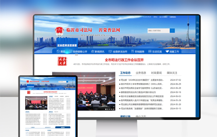 臨沂市司法局網(wǎng)站制作