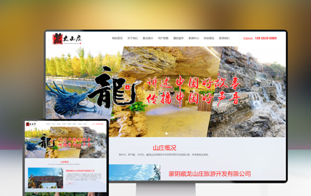   蒙陰藏龍山莊旅游網(wǎng)站建設(shè)