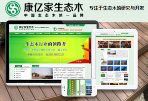 康億家生態(tài)木網(wǎng)站制作